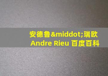 安德鲁·瑞欧 Andre Rieu 百度百科